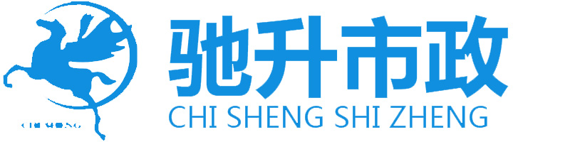 四川驰升市政工程有限公司